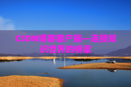 CSDN博客客户端—连接知识世界的桥梁